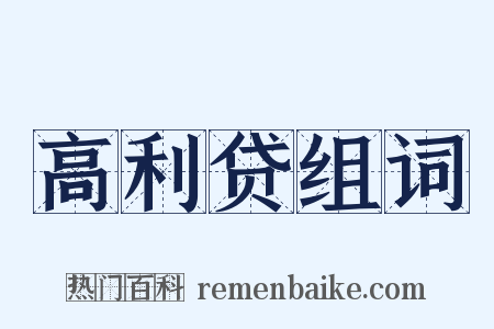 高利贷组词是什么意思的图片